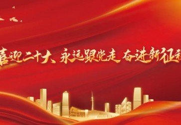 喜迎二十大丨中天企業(yè)收看收聽黨的二十大直播盛況